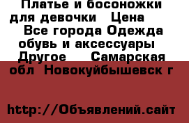 Платье и босоножки для девочки › Цена ­ 400 - Все города Одежда, обувь и аксессуары » Другое   . Самарская обл.,Новокуйбышевск г.